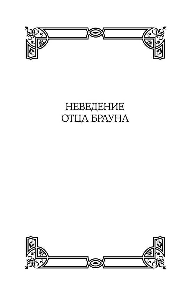 Все рассказы об отце Брауне - i_001.jpg