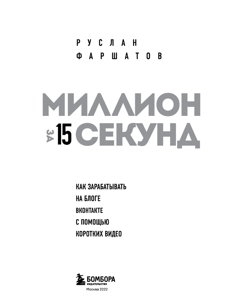 Миллион за 15 секунд. Как зарабатывать на блоге ВКонтакте с помощью коротких видео - i_001.png