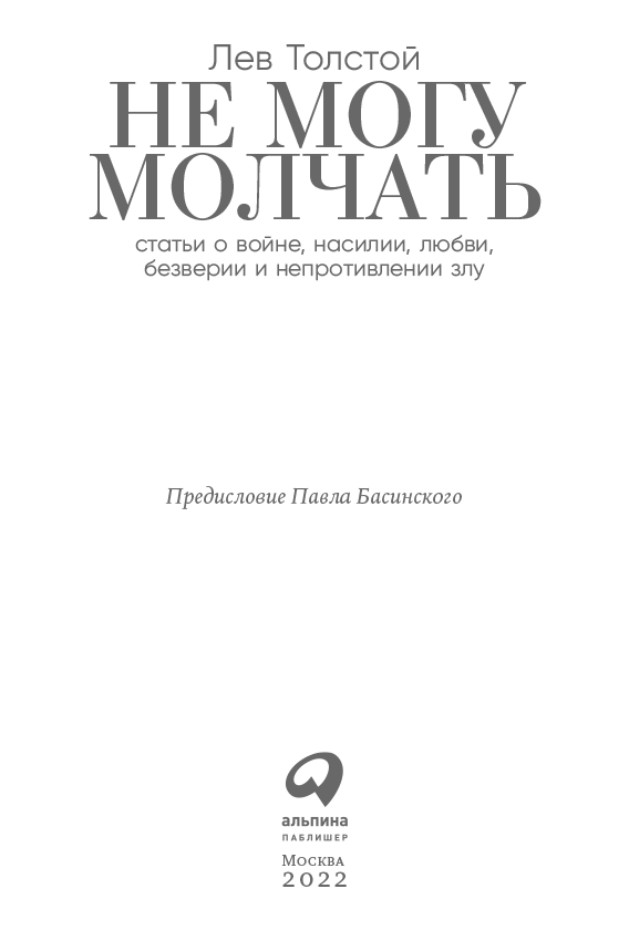 Не могу молчать: Статьи о войне, насилии, любви, безверии и непротивлении злу - i_001.png