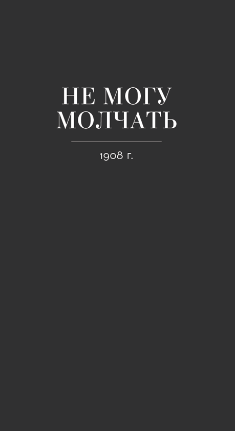 Не могу молчать: Статьи о войне, насилии, любви, безверии и непротивлении злу - i_031.png