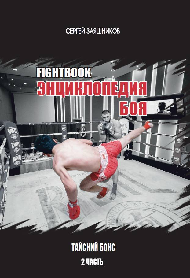 Fightbook. Интерактивная энциклопедия боя. Тайский бокс. 2 часть - _7.jpg