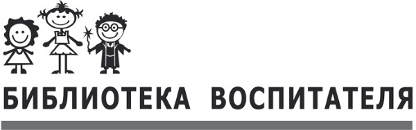 Воспитание дошкольников в духе русских культурных традиций. Часть 2 - i_001.jpg