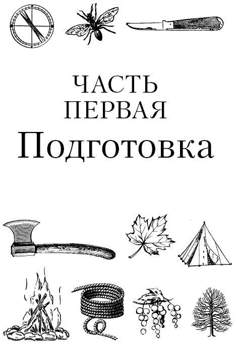 Бушкрафт 101. Современное руководство по искусству выживания в дикой природе - i_002.jpg