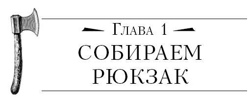 Бушкрафт 101. Современное руководство по искусству выживания в дикой природе - i_003.jpg