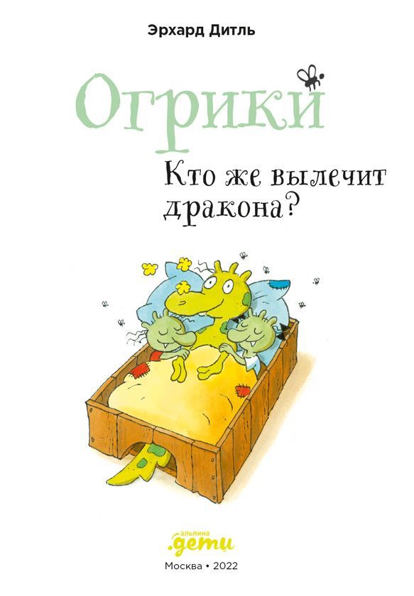 Огрики. Кто же вылечит дракона? - i_003.jpg