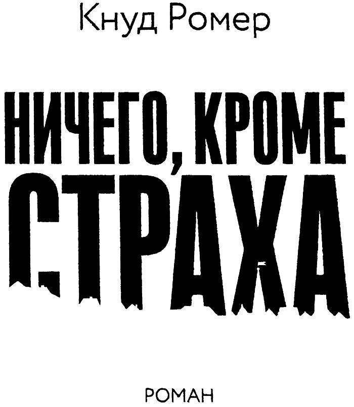 Ничего, кроме страха - _2.jpg