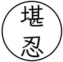 Современный самурай. 100 уроков японских воинов для развития силы духа и обретения своего пути - i_002.jpg
