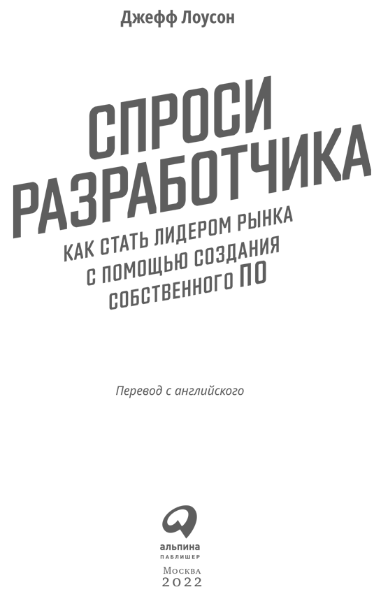 Спроси разработчика. Как стать лидером рынка с помощью создания собственного ПО - i_001.png