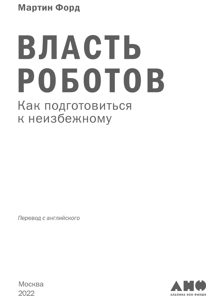 Власть роботов. Как подготовиться к неизбежному - i_001.png