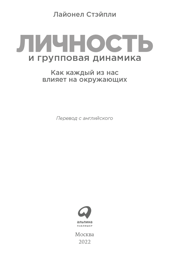 Личность и групповая динамика. Как каждый из нас влияет на окружающих - i_001.png