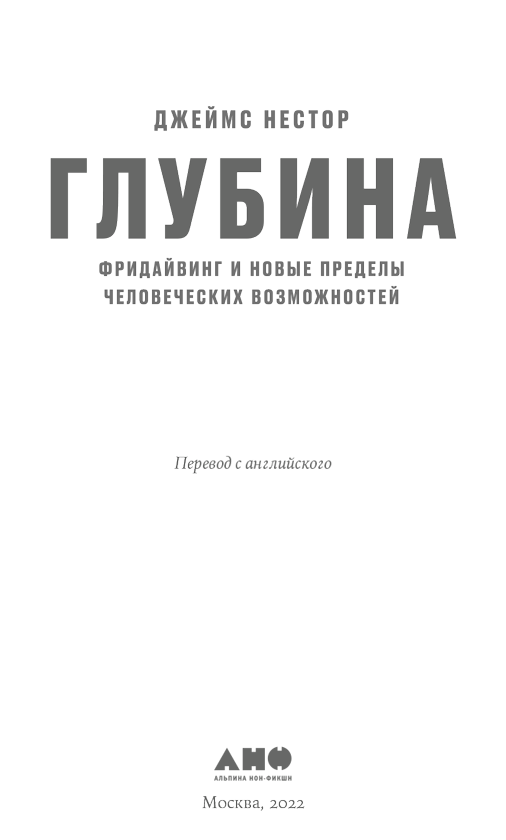 Глубина. Фридайвинг и новые пределы человеческих возможностей - i_001.png