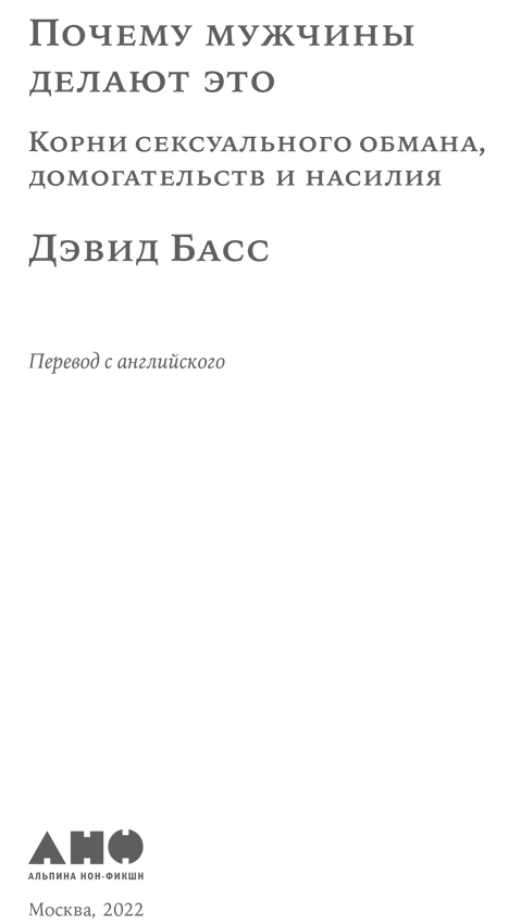 Почему мужчины делают это. Корни сексуального обмана, домогательств и насилия - i_001.png