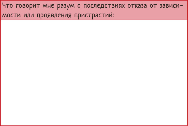 Тяга и зависимости. Как перестать бороться с вредными привычками и освободиться от них с помощью терапии принятия и ответственности - i_008.png