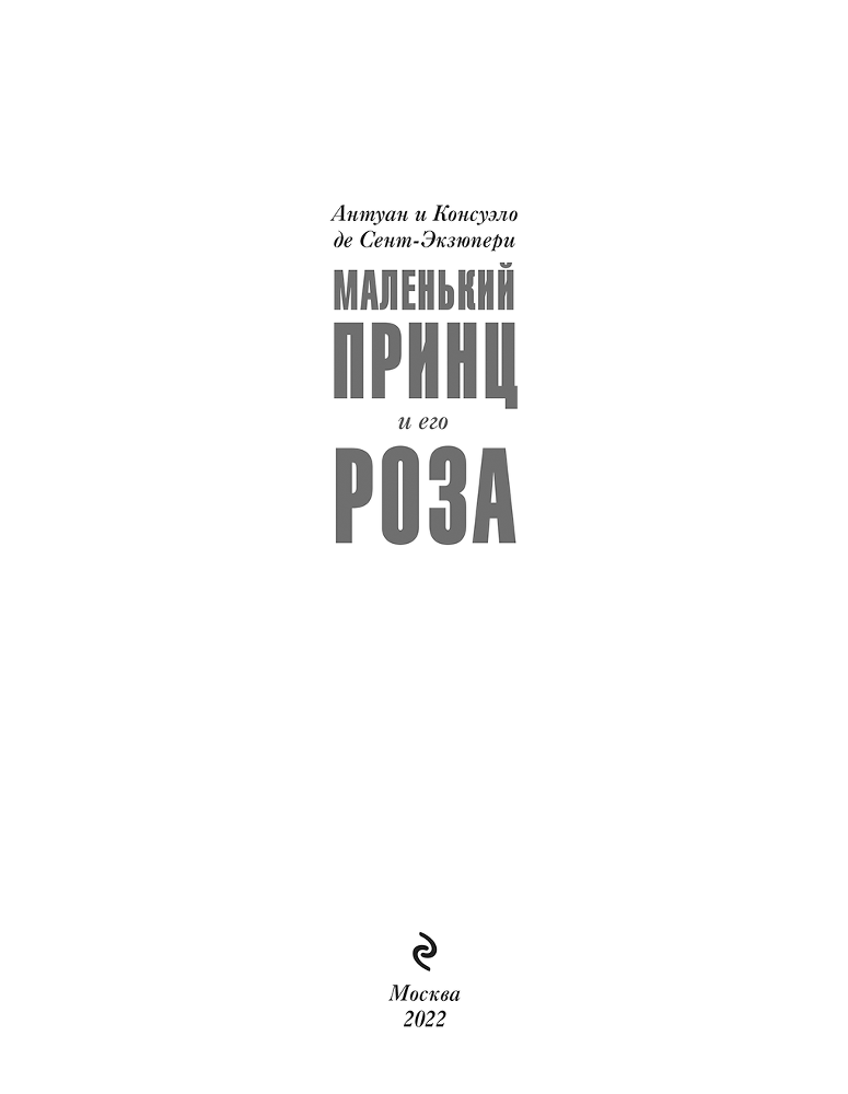 Маленький принц и его Роза. Письма, 1930–1944 - i_003.png