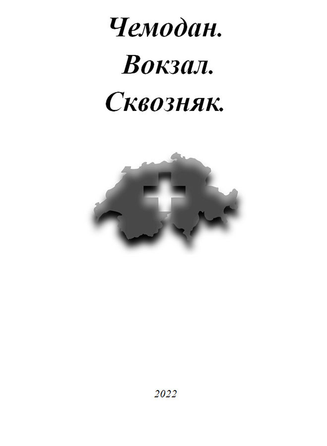 Чемодан. Вокзал. Сквозняк - i_001.jpg