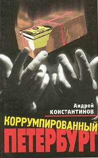 Коррумпированный Петербург. Документальные очерки - cover.png