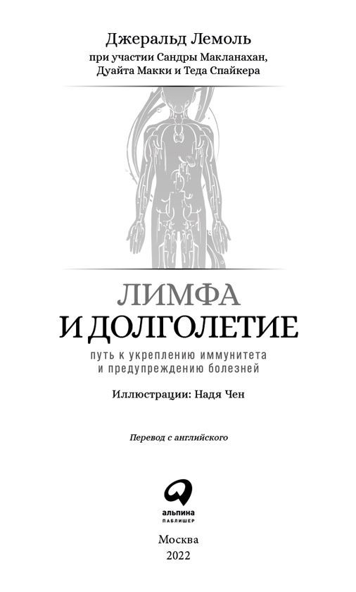 Лимфа и долголетие. Путь к укреплению иммунитета и предупреждению болезней - i_001.jpg