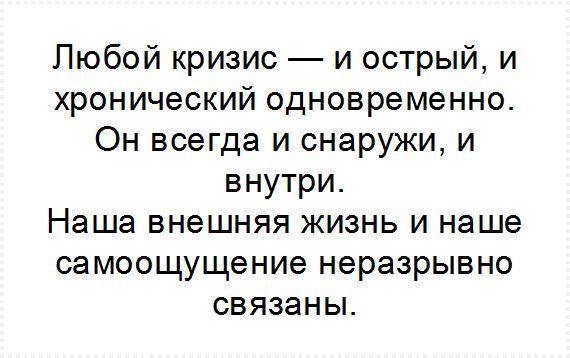 Сила кризиса. Личностная трансформация и новые возможности в трудные времена - i_006.jpg