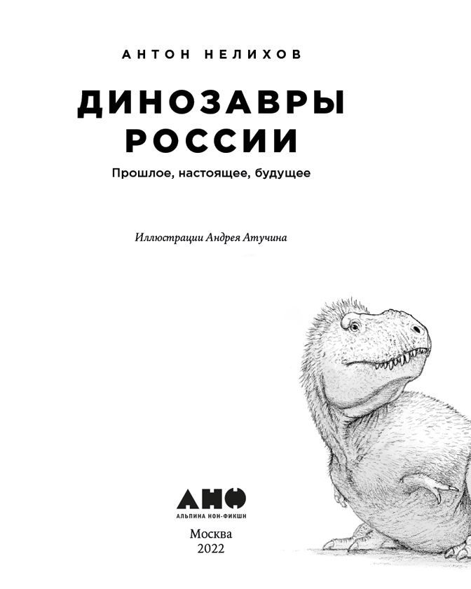 Динозавры России. Прошлое, настоящее, будущее - i_002.jpg