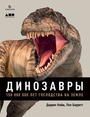 Динозавры России. Прошлое, настоящее, будущее - i_004.jpg