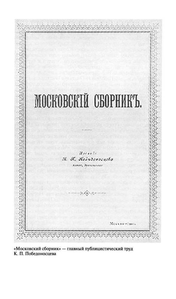 Победоносцев. Русский Торквемада - Str304.jpg