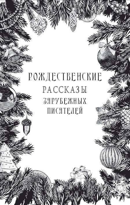 Рождественские рассказы зарубежных писателей - i_001.jpg