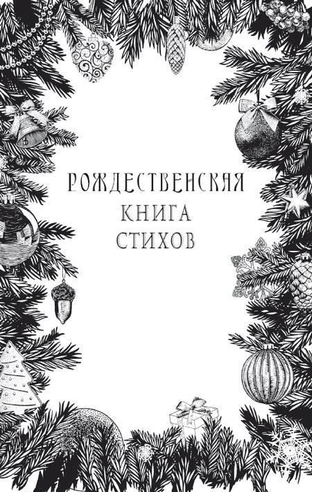 Рождественская книга стихов - i_001.jpg