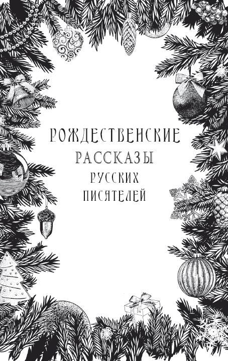 Рождественские рассказы русских писателей - i_001.jpg
