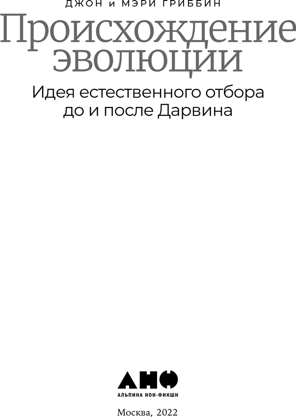 Происхождение эволюции. Идея естественного отбора до и после Дарвина - i_001.png