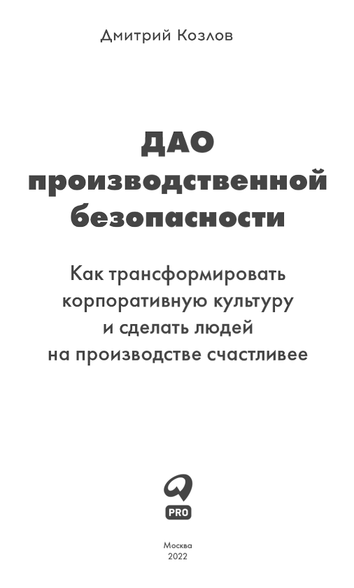 ДАО производственной безопасности. Как трансформировать корпоративную культуру и сделать людей на производстве счастливее - i_001.png