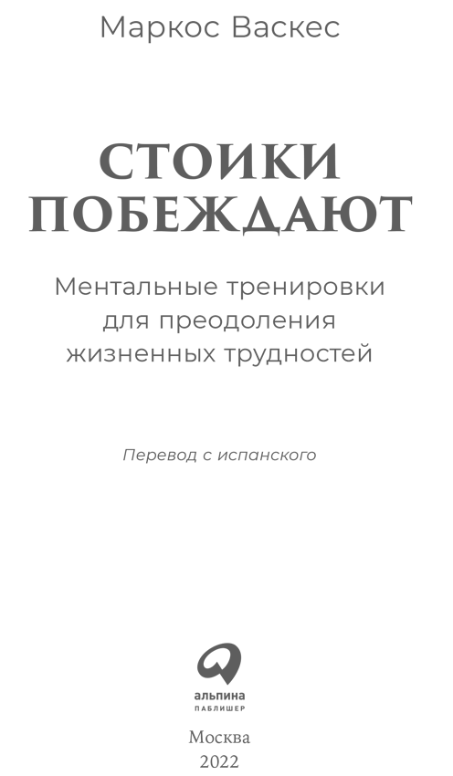 Стоики побеждают. Ментальные тренировки для преодоления жизненных трудностей - i_001.png