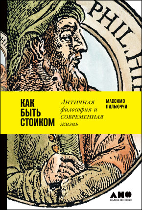 Стоики побеждают. Ментальные тренировки для преодоления жизненных трудностей - i_002.png