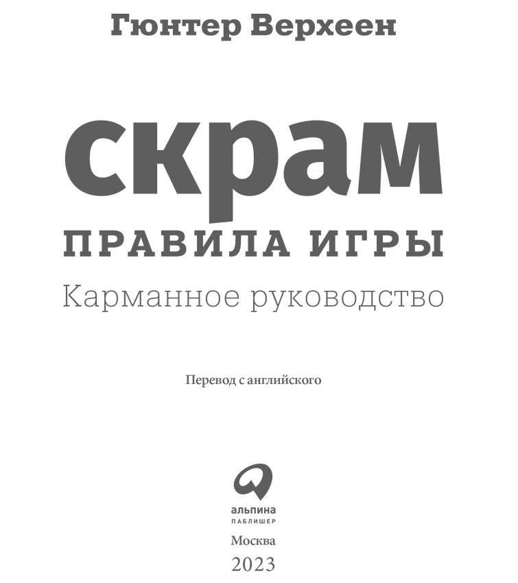 Скрам: Правила игры. Карманное руководство - i_001.png