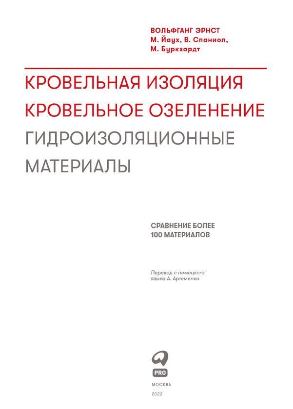 Кровельная изоляция. Кровельное озеленение. Гидроизоляционные материалы: Сравнение более 100 материалов - i_001.jpg