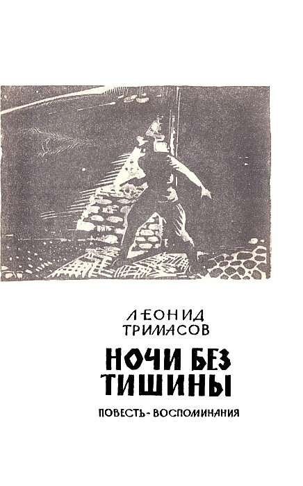 Ночи без тишины - pic03.jpg