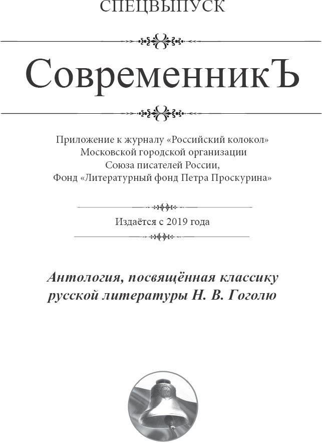 Спецвыпуск «СовременникЪ». Антология, посвященная классику русской литературы Н. В. Гоголю - i_001.jpg