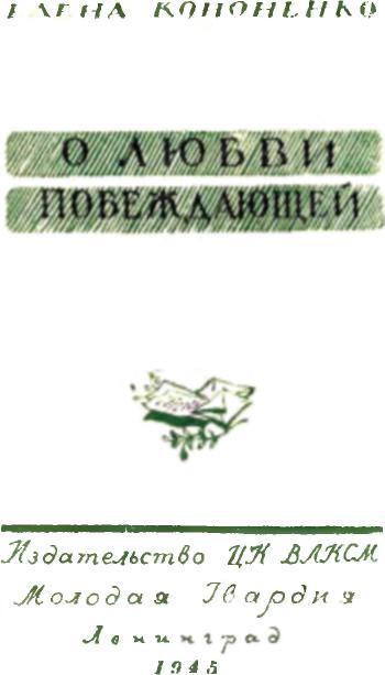 О любви побеждающей - img_1.jpeg