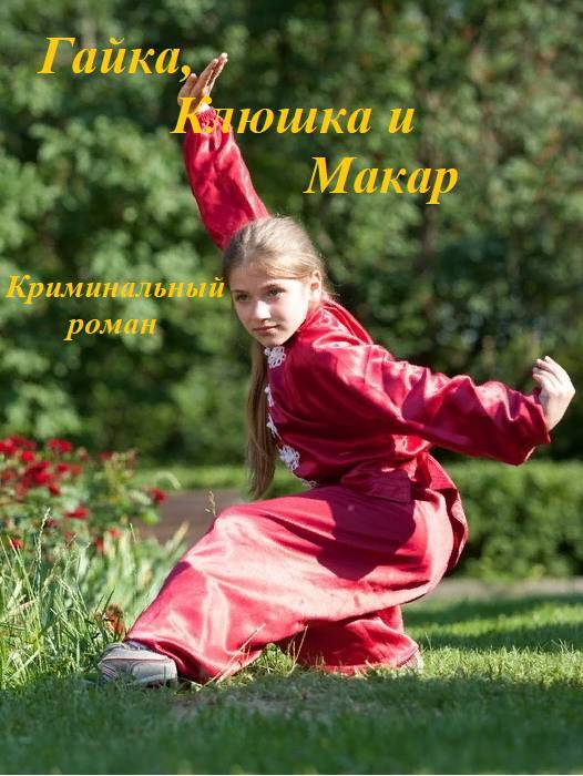 Гайка, Клюшка и Макар - _0.jpg