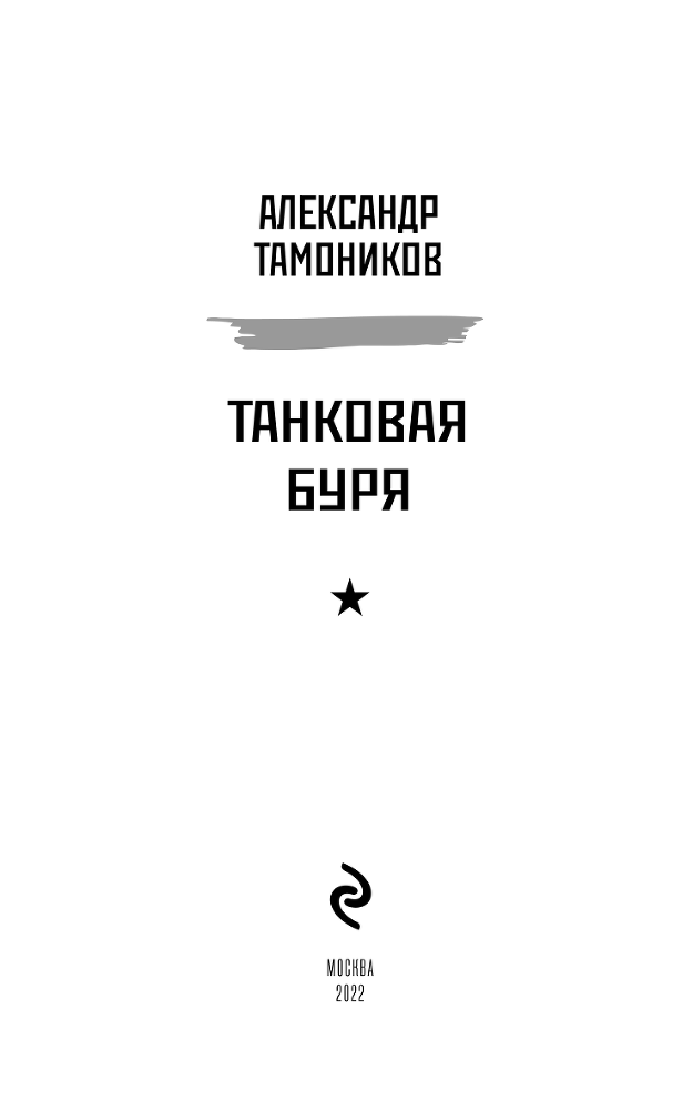 Танковая буря - i_002.png