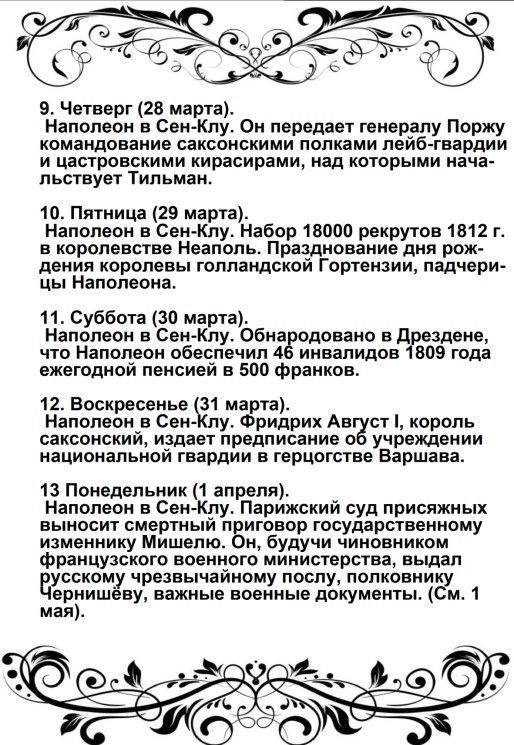 Харе фиглярить. Вымышленный дневник Наполеона на 1812 год - image43.jpg