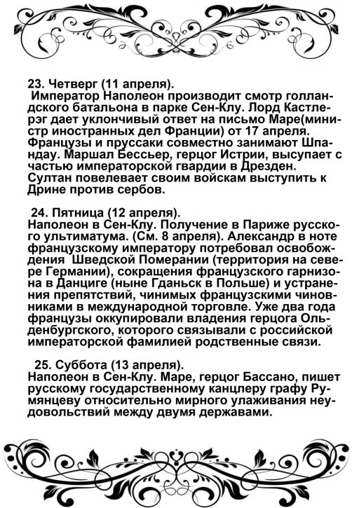 Харе фиглярить. Вымышленный дневник Наполеона на 1812 год - image46.jpg