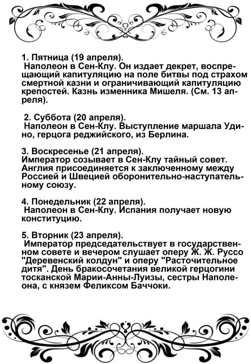 Харе фиглярить. Вымышленный дневник Наполеона на 1812 год - image48.jpg