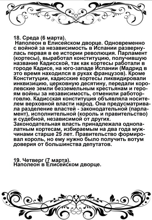 Харе фиглярить. Вымышленный дневник Наполеона на 1812 год - image34.jpg