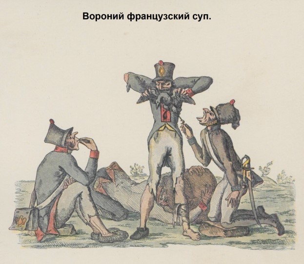 Харе фиглярить. Вымышленный дневник Наполеона на 1812 год - image85.jpg