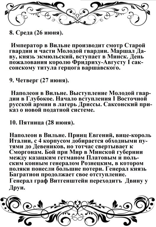 Харе фиглярить. Вымышленный дневник Наполеона на 1812 год - image91.jpg