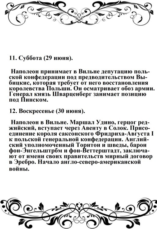 Харе фиглярить. Вымышленный дневник Наполеона на 1812 год - image97.jpg