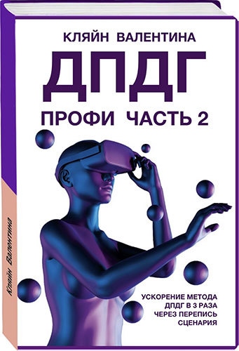 Кредиты и долги. Серия «Деньги». Ступень №3. Применение методов «пустого стула» и ДПДГ - i_020.jpg