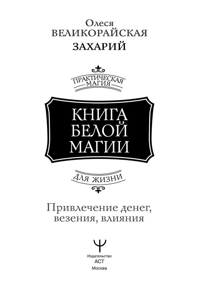 Книга Белой магии. Привлечение денег, везения, влияния - i_001.png