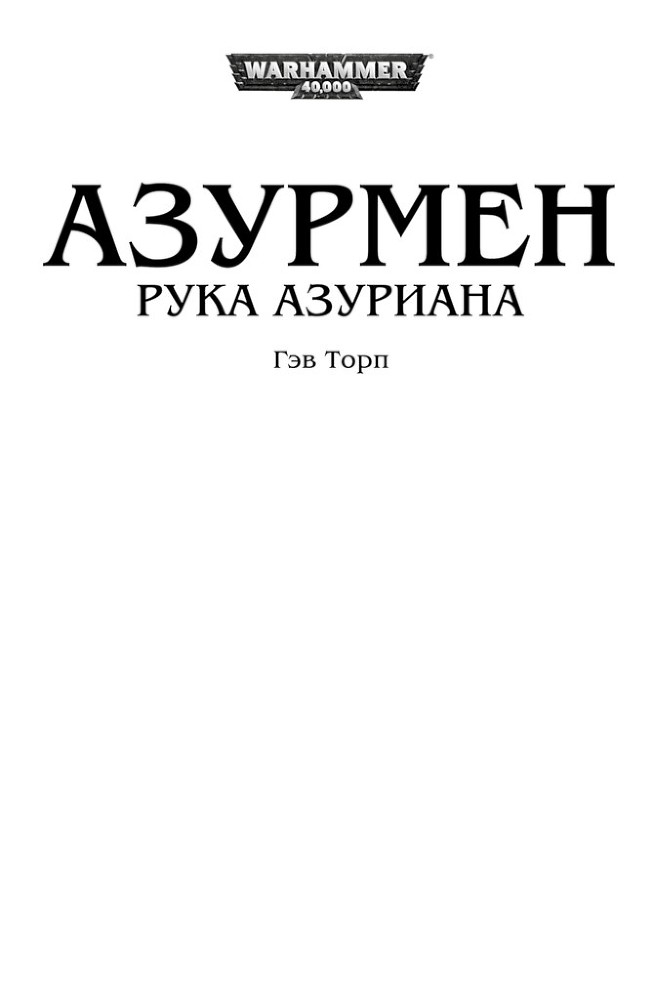 Азурмен. Рука Азуриана (ЛП) - _1.jpg