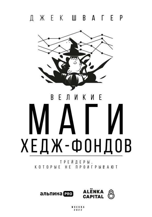 Великие маги хедж-фондов. Трейдеры, которые не проигрывают - i_001.jpg